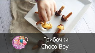 Грибочки Choco Boy