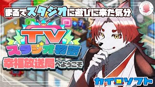 【TVスタジオ物語#9】スタジオに遊びに行きたい【Vtuber｜朱鐘灰斗】
