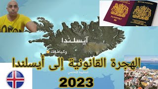 خبر سار للشباب المغاربة  الهجرة الى ايسلندا  وطرق الهجرة القانونية بعقد عمل أو الدارسة او الزواج
