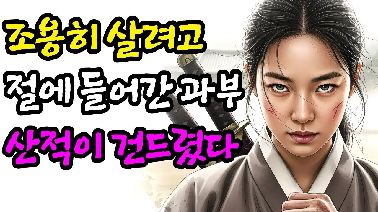 절에 숨어 지낼 수밖에 없었던 과부님의 기구한 사연에 가슴이 아프네요. 드러난 정체에 깜짝 놀랐지만, 그동안 겪었을 모진 세월을 생각하니 눈물이 납니다.