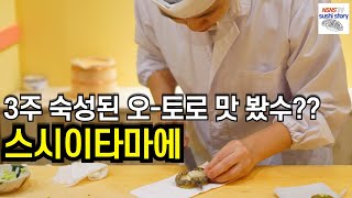 [스시이타마에][디너][#2] 숙성 참치들의 향연 (구, 스시유메)