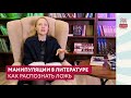 Манипуляторы в литературе. Как распознать ложь