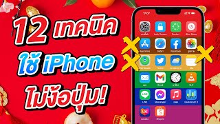 12 เทคนิคใช้งาน iPhone ไม่ง้อปุ่ม ถนอมปุ่ม | สอนใช้ iPhone ง่ายนิดเดียว