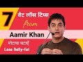 Aamir Khan’s 7 Best वेट लॉस टिप्स to Lose Belly Fat Fast