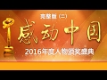 《2016年度感动中国人物颁奖典礼》完整版 第二部分