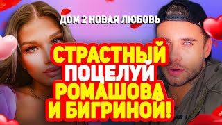 Дом 2 Свежие Новости (1.10.2021) Пьяные Ромашов и Бигрина провели волшебную ночь!