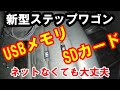 新型ステップワゴン USBメモリ SDカード スマホで動画視聴