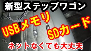新型ステップワゴン USBメモリ SDカード スマホで動画視聴