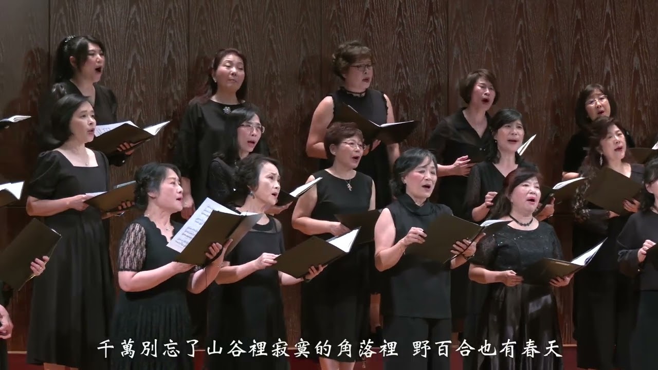 〈野百合也有春天〉- 拉縴人風雅頌合唱團 Taipei Elegant Song Choir