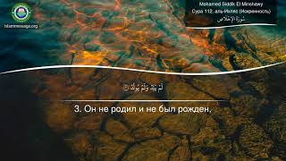 Коран Сура 112 аль-Ихляс (Искренность) русский | Mohamed Siddik El Minshawy