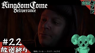 【KingdomComeDeliverance】異世界転生して無双できるかと思ったら中世の村人Aだった件について：22【キングダムカムデリバランス】