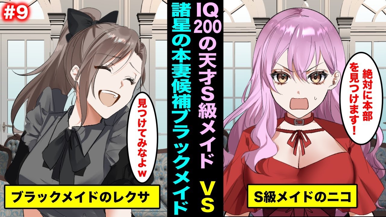 【連載漫画＃9】大富豪・諸星の本妻候補ブラックメイドの本部を見つけたらブラックメイドに昇格できるらしくS級メイドのニコが挑戦す9る
