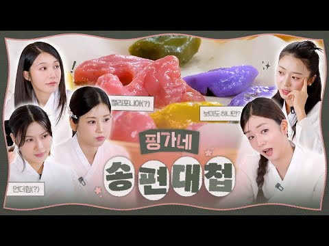 추석 맞이 핑가네 송편대첩🥊 | Apink House's <strong>Songpyeon</strong> Battle