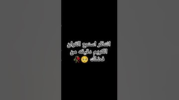 انتظر احترم القرآن الكريم دقيقه من فضلك 🥀🥺 #لايك #اكسبلور #راحة_نفسية