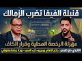 مع فارس قنبلة الفيفا تضرب الزمالك مهزلة الرخصة المحلية حكم الاهلي وريبيرو ذنب العميد عودة جمعة وشوقي 