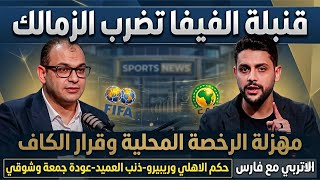 مع فارس-قنبلة الفيفا تضرب الزمالك-مهزلة الرخصة المحلية-حكم الاهلي وريبيرو-ذنب العميد-عودة جمعة وشوقي