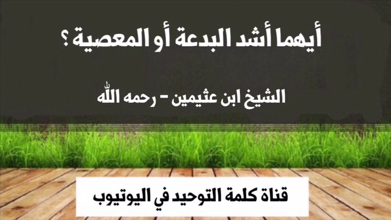 الشيخ ابن عثيمين : أيهما أشد البدعة أو المعصية ؟