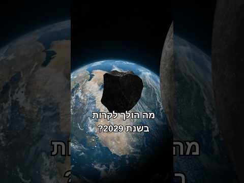 האם אסטרואיד יפגע בשנת 2029 ?