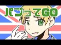 【手描きAPヘタリア】パブってGO!