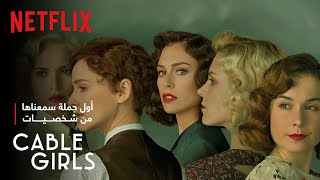 Cable Girls | أول جُمل سمعناها