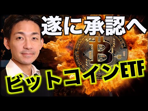 ビットコインETFが遂に承認か。年明け早々にも？