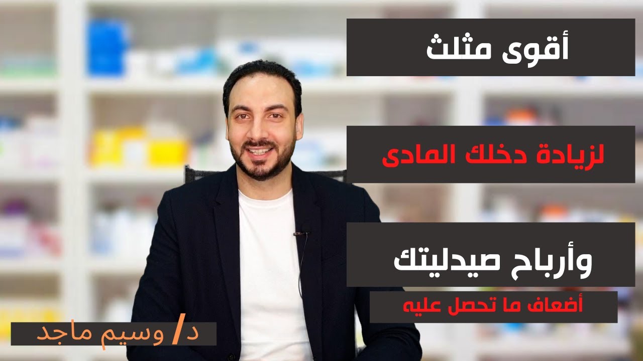 اقوى مثلث لزيادة دخلك الشهرى من الصيدلية | علم الاقناع والتأثير |وسيم ماجد