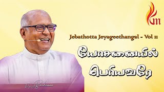 Video thumbnail of "Yosanaiyil Periyavare | Jebathotta Jeyageethangal - Vol 11 | Father S J Berchmans"