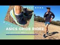 グライドライド２シューズレビュー / アシックスのレスドロップシューズでかっくん体験【asics glide ride2】