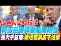 以色列必攻拉法　郭正亮曝拜登腹黑陰謀　孫大千怒嗆: 納坦雅胡該下地獄