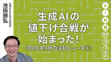 【無料公開】池田朋弘 AI知識のアプデ【注目のニュース①】生成AIの値下げ合戦が始まった！