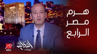 الحكاية | عمرو أديب: مترو الأنفاق هو الهرم الرابع في مصر.. وفعلا بيغير حياة الناس