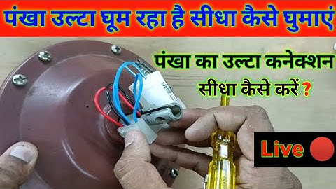 The fan is rotating in reverse direction, how to make a direct connection || How to make a direct...