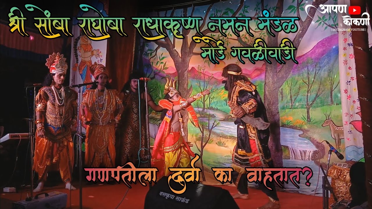 गणपतीला दुर्वा का वाहतात ? 🤩🤔 | श्री सोंबा राघोबा राधाकृष्ण नमन मंडळ || #naman #viral #ganpati 