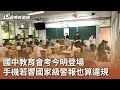 國中教育會考今明登場 手機若響國家級警報也算違規｜20240518 公視中晝新聞