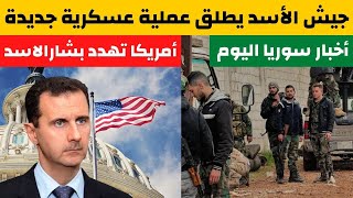 أمريكا تهدد بشارالاسد| جيش الأسد يطلق عملية عسكرية جديدة| الموت يفجع عائلة الأسد | أخبار سوريا اليوم