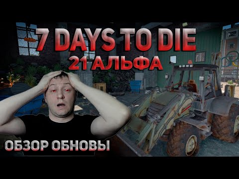 Обзор 7 Days To Die 21 А стабильная версия
