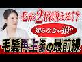【知らないと損】薄毛の進行度別・再生医療の正しい選び方とは?【AGA】
