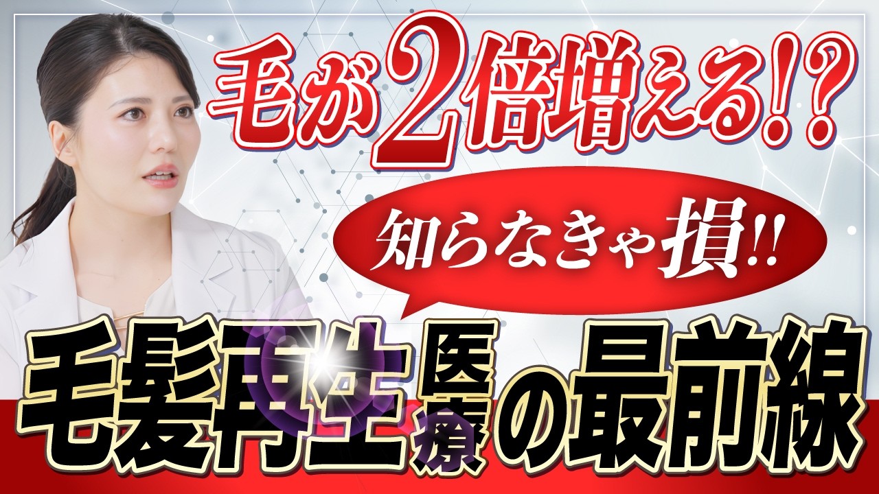 【知らないと損】薄毛の進行度別・再生医療の正しい選び方とは？【AGA】