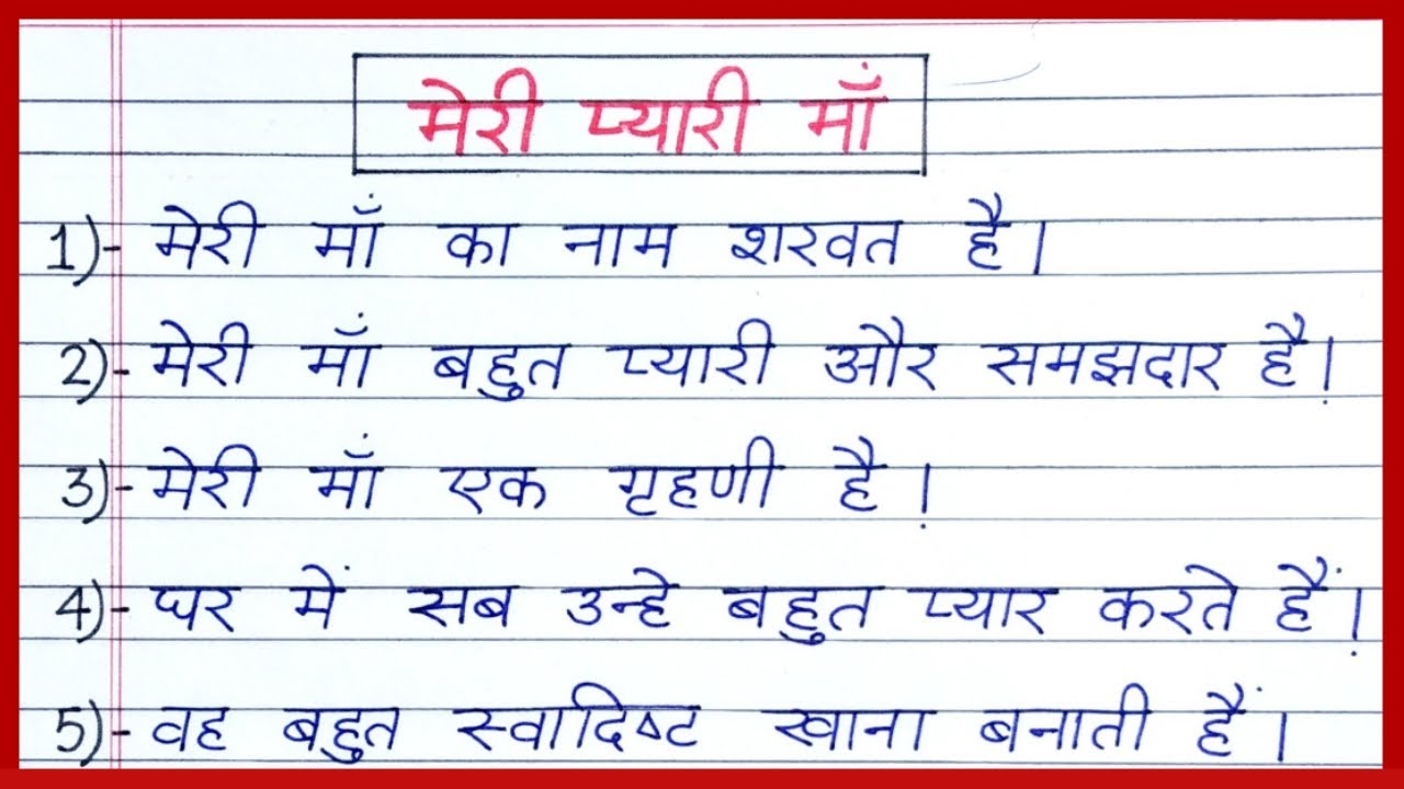 hindi essay on mother for class 5