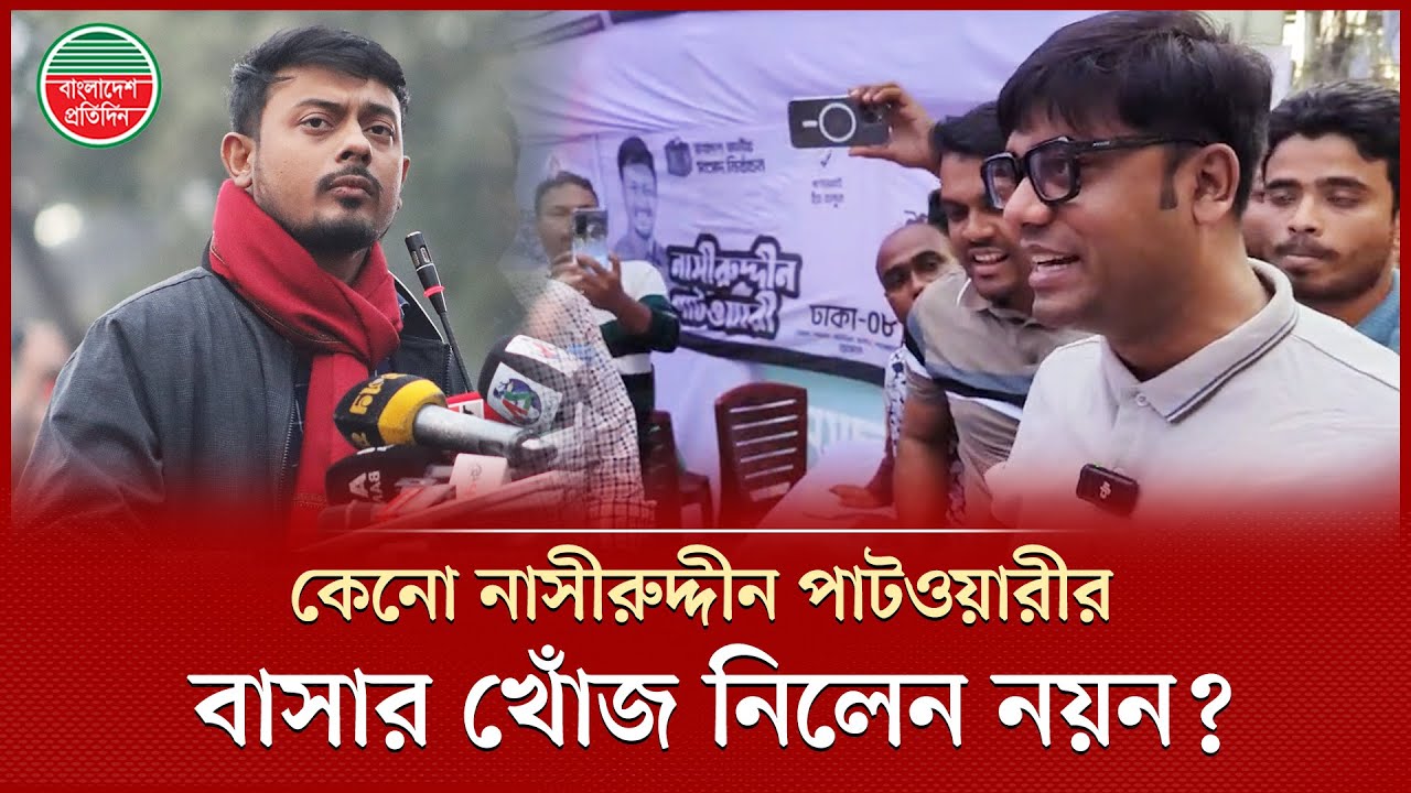 নাসীরুদ্দীন পাটওয়ারীর নির্বাচনী অফিসে গিয়ে কেনো তার বাসার খোঁজ নিলেন যুবদলের নয়ন? | Dhaka-8 Election