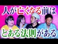 人が亡くなるときの法則【アバウトガールズ 好井まさお 島田秀平:後半】占い師が語る202X年があぶない『島田秀平のお怪談巡り』