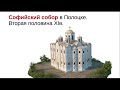 Архитектура Руси IX - первой половины XII вв. Часть 2
