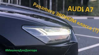 Audi A7 - Panamera ЭКОНОМ-класса (?). Автообзор Сергея Рожнова #МашинаДляДоктора