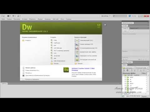 Урок № 1 Вводный "Adobe Dreamweaver" (Бесплатный видео курс)