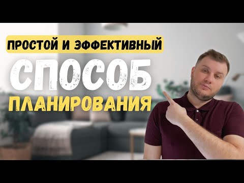 Простая и Эффективная система ПЛАНИРОВАНИЕ | СИЛА Доски