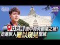 廖科溢【秘境不思溢 第一季】以色列：以色列首都-特拉維夫 地中海旁的創業之城