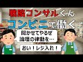 戦略コンサルくん、コンビニで働く