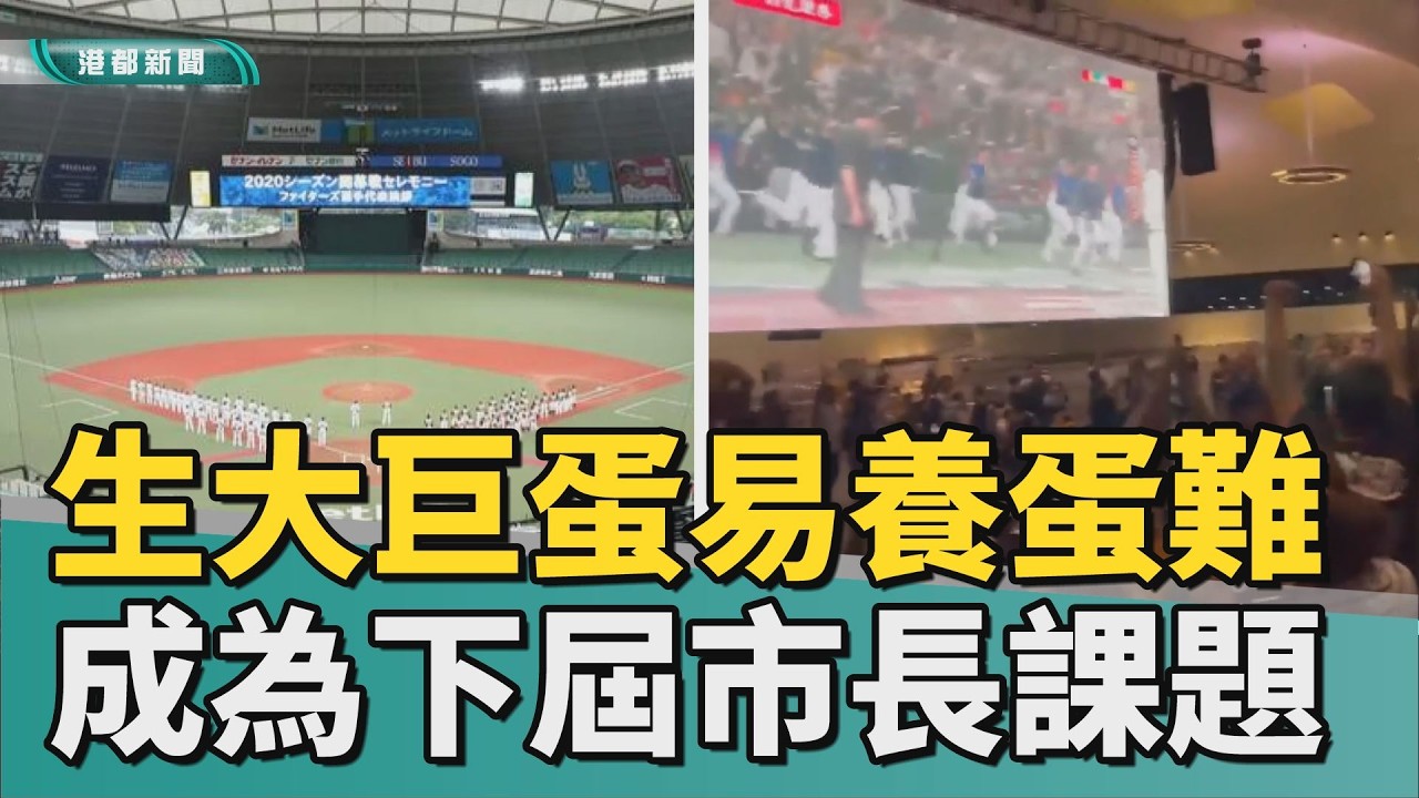 生蛋要養蛋｜生蛋容易養蛋難 大巨蛋成為下屆市長的課題