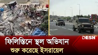 গাজা ছাড়ার সময় ইসরায়েলি হামলায় ৭০ ফিলিস্তিনি নি'হ'ত | Hamas VS Israel | World News | Desh TV