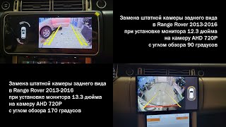 Range Rover 2013-2016 замена оригинальной камеры заднего вида на камеру AHD 720P